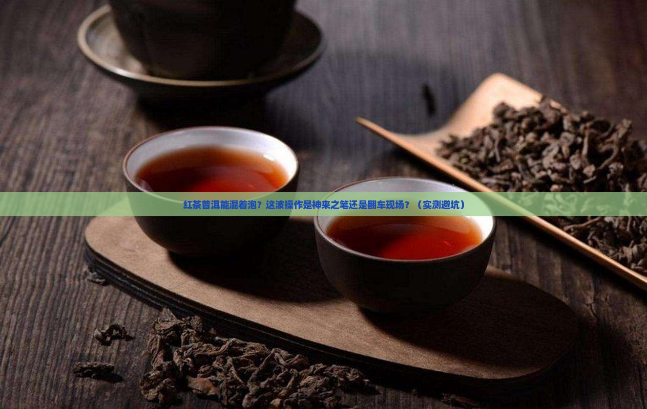 红茶和普洱茶能混搭泡吗