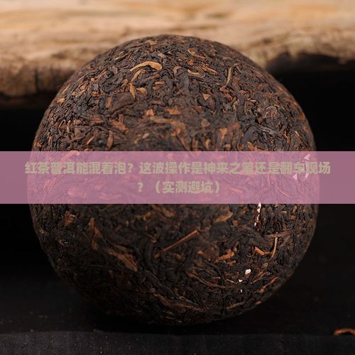 红茶和普洱茶能混搭泡吗