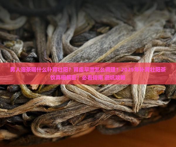 男人泡茶喝什么补肾壮阳