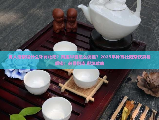 男人泡茶喝什么补肾壮阳