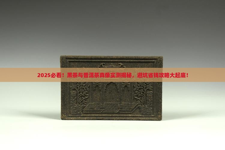 如何区分黑茶和普洱茶