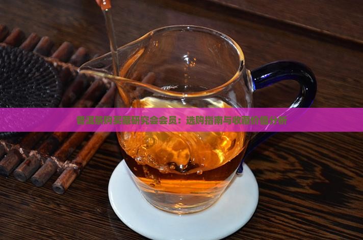普洱茶购买藏研究会会员