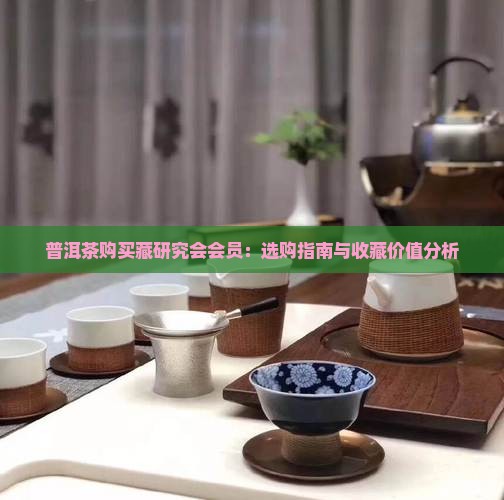 普洱茶购买藏研究会会员