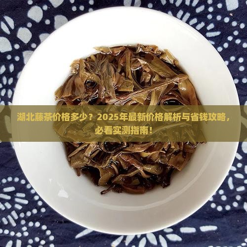 湖北藤茶的价格是多少钱