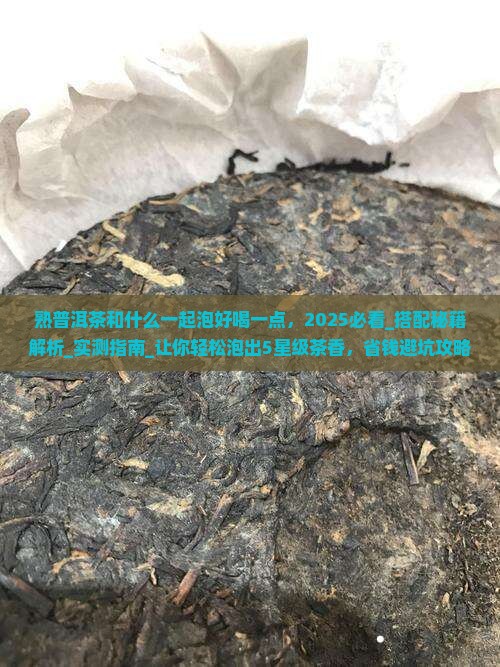 熟普洱茶和什么一起泡好喝一点 熟普洱茶和什么一起泡好喝一点