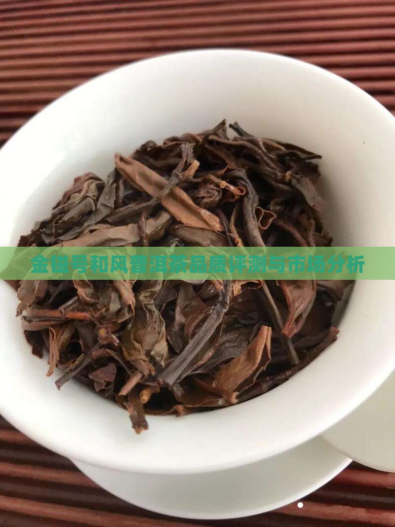 金镒号和风普洱茶