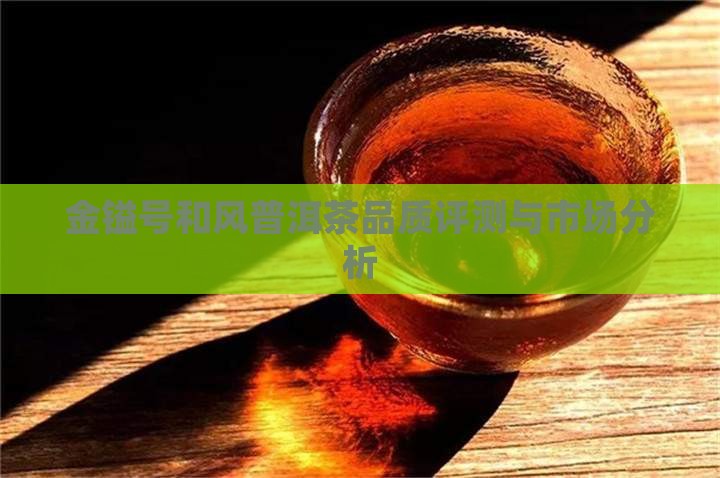 金镒号和风普洱茶