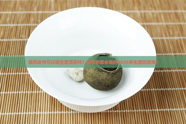 痛风发作可以喝生普洱茶