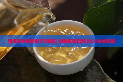普洱茶中的碎银子咋做的