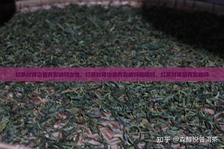 红茶对肾功能有影响吗