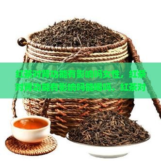红茶对肾功能有影响吗