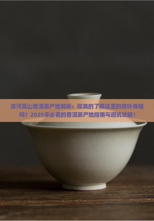 浪河高山普洱茶产地