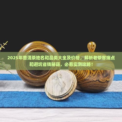 普洱茶地名和品类大全及价格