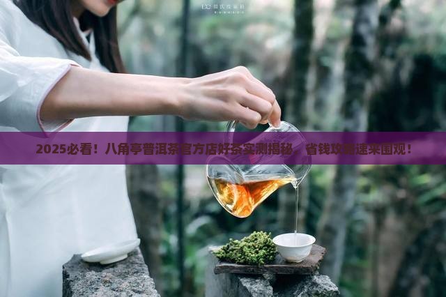 八角亭普洱茶官方店好茶