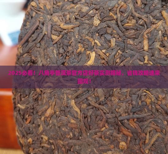 八角亭普洱茶官方店好茶
