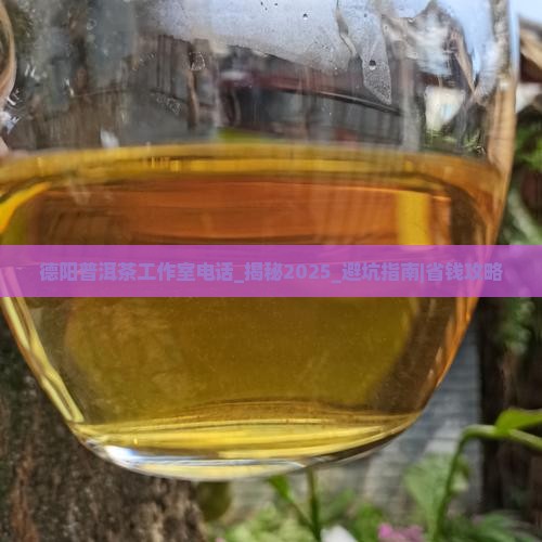 德阳普洱茶工作室电话