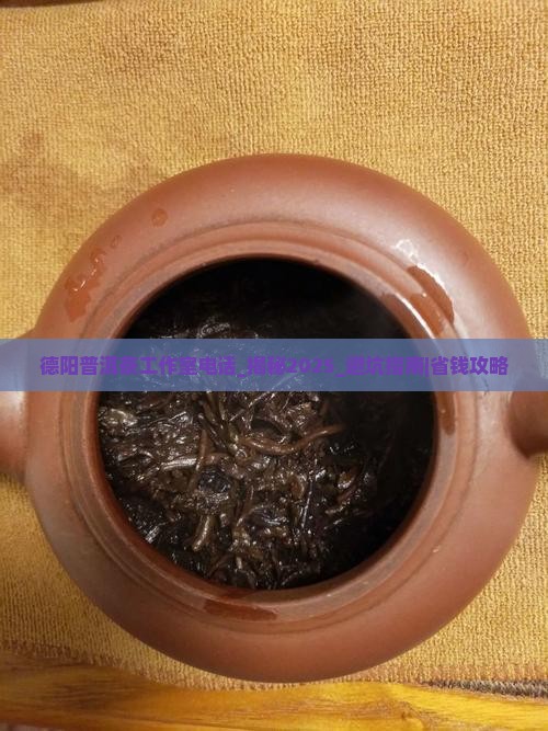 德阳普洱茶工作室电话