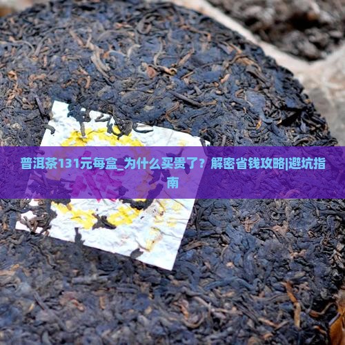 普洱茶131元每盒