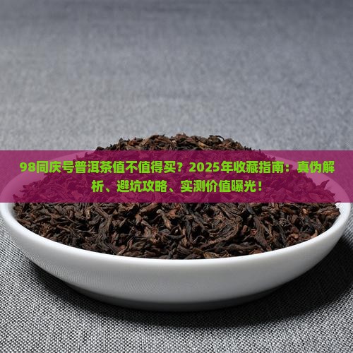 98同庆号普洱茶