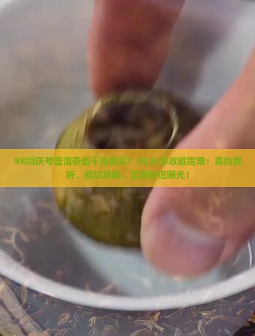 98同庆号普洱茶