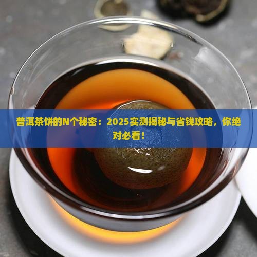 普洱茶饼有哪些好处