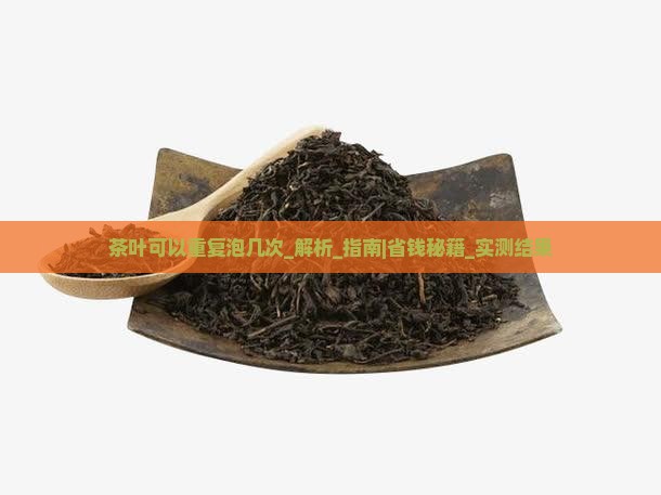 茶叶可以重复泡几次