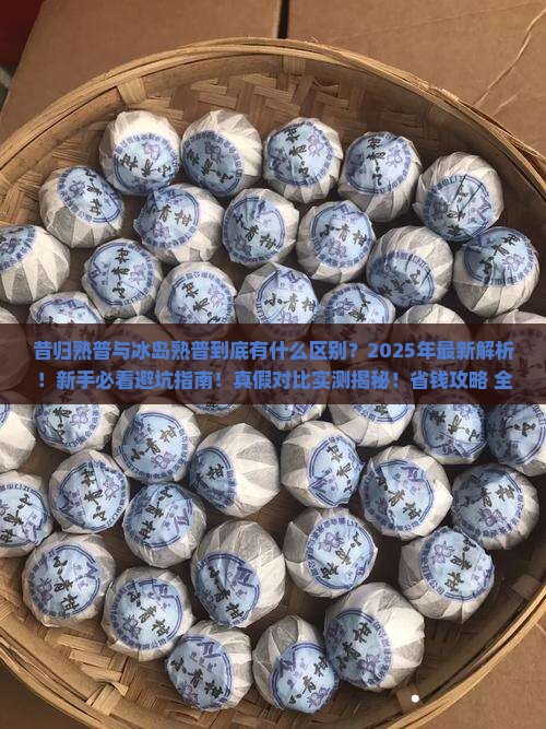 昔归熟普与冰岛熟普的区别