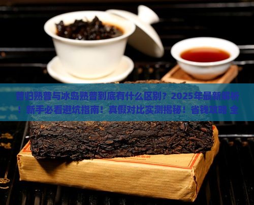 昔归熟普与冰岛熟普的区别