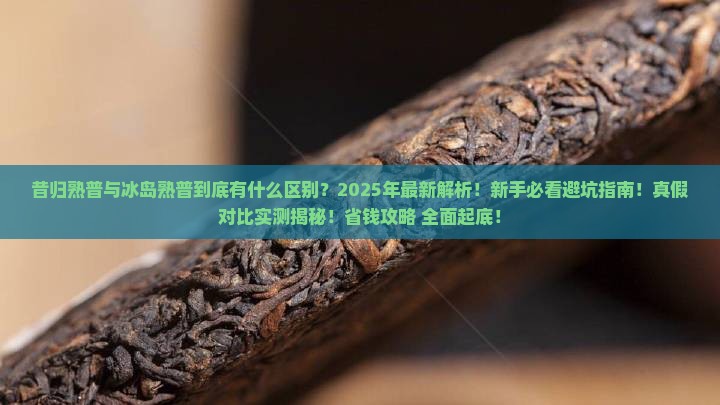 昔归熟普与冰岛熟普的区别