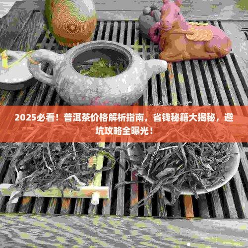怎样看普洱茶价格
