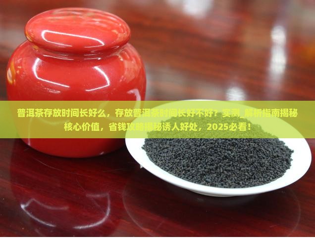 普洱茶存放时间长好么