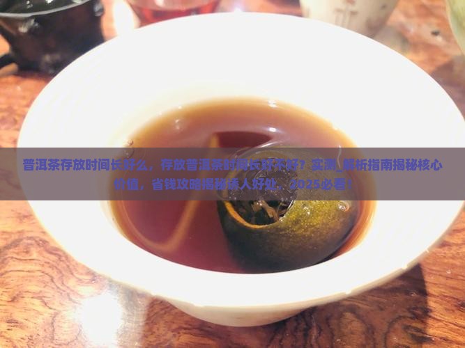 普洱茶存放时间长好么