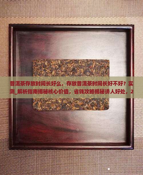 普洱茶存放时间长好么
