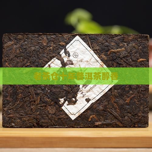 老茶仓十年普洱茶