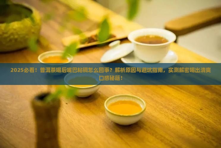 普洱茶喝后嘴巴粘稠怎么回事