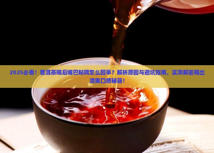 普洱茶喝后嘴巴粘稠怎么回事