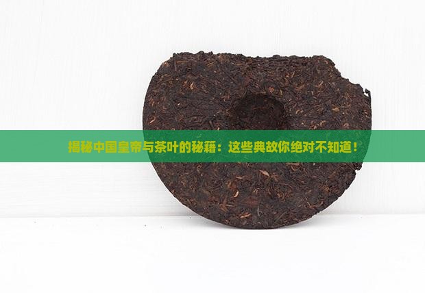 中国皇帝跟茶叶的典故