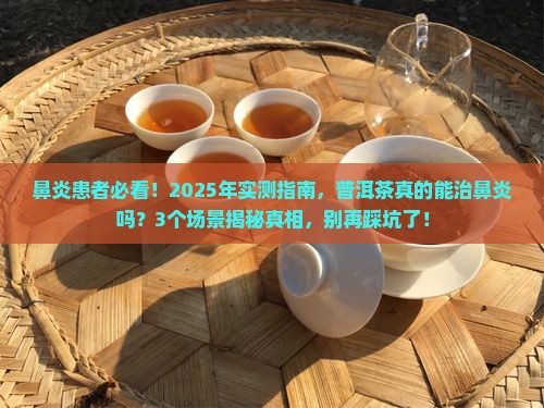 普洱茶治鼻炎吗