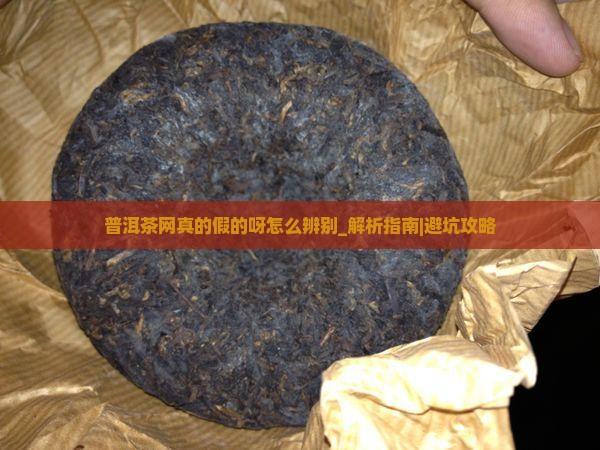普洱茶网真的假的呀怎么辨别