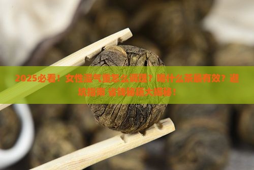 女性湿气太重喝什么茶好