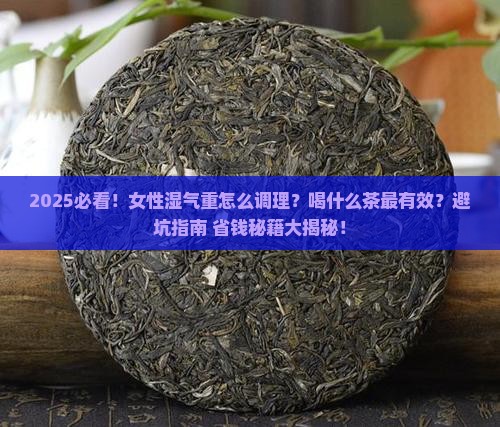女性湿气太重喝什么茶好