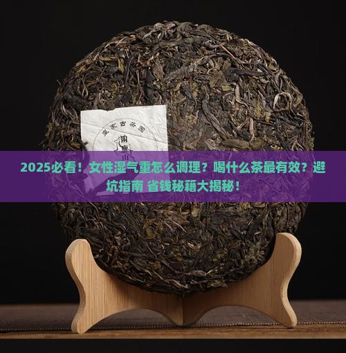 女性湿气太重喝什么茶好