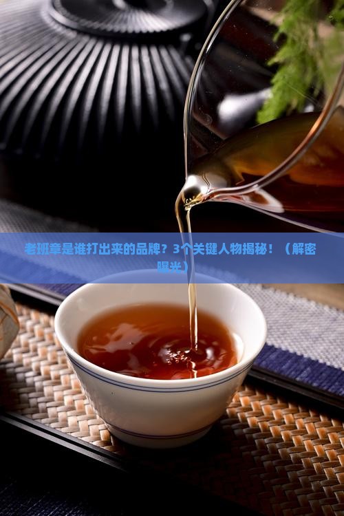 老班章是谁打出来的品牌