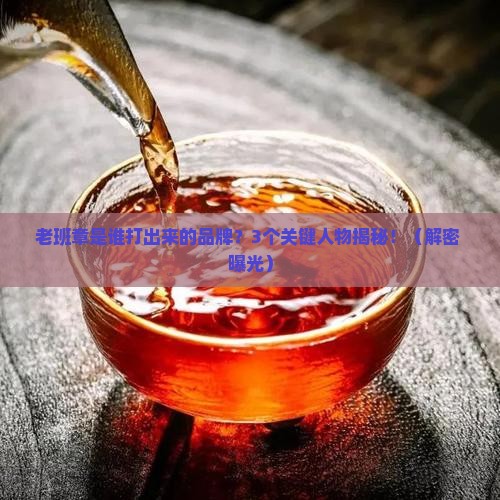 老班章是谁打出来的品牌