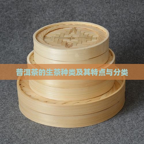 普洱茶的生茶种类
