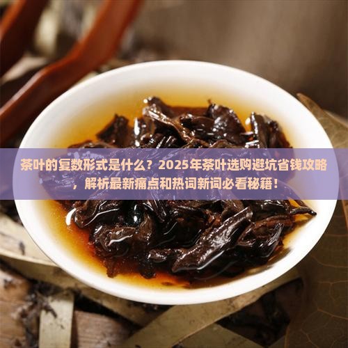 茶叶的复数形式