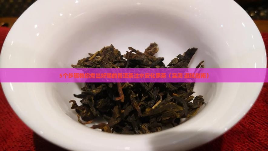 普洱茶注水安化黑茶怎么煮