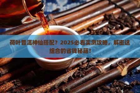 荷叶和普洱茶可以同时喝吗