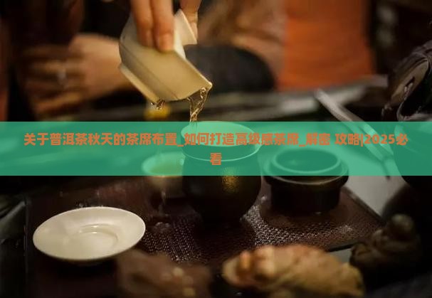 关于普洱茶秋天的茶席布置