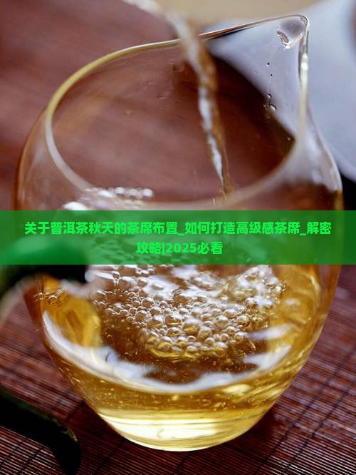 关于普洱茶秋天的茶席布置